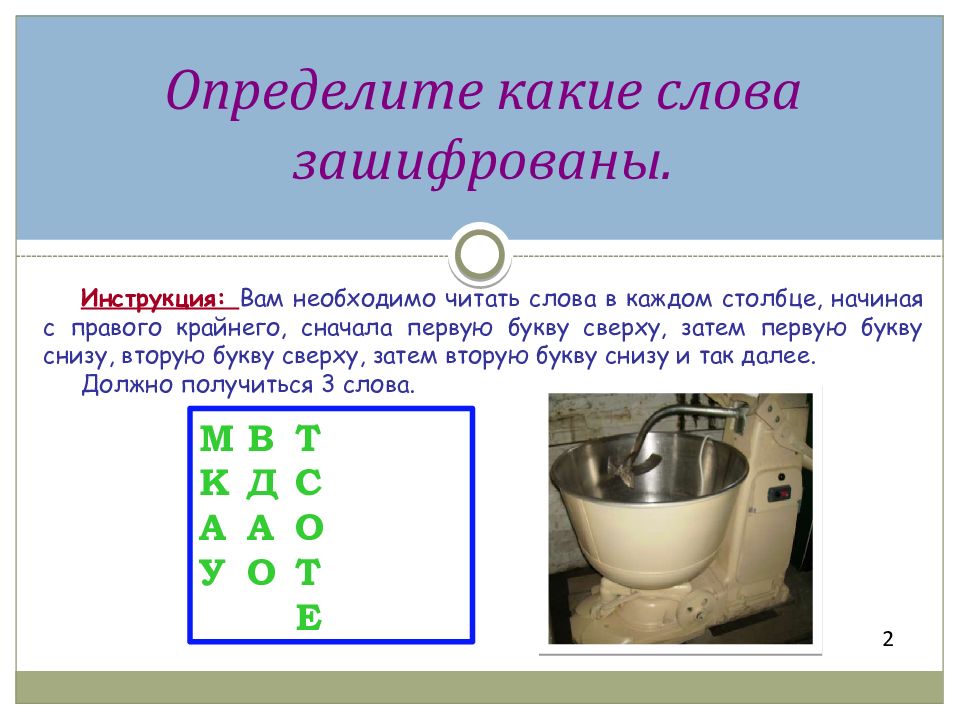 Обработка теста. Зашифровать слово в стиральной машинке.