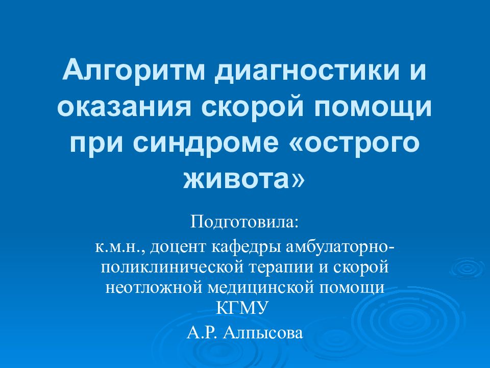 Алгоритм диагностики и оказания скорой помощи при синдроме «острого живота »