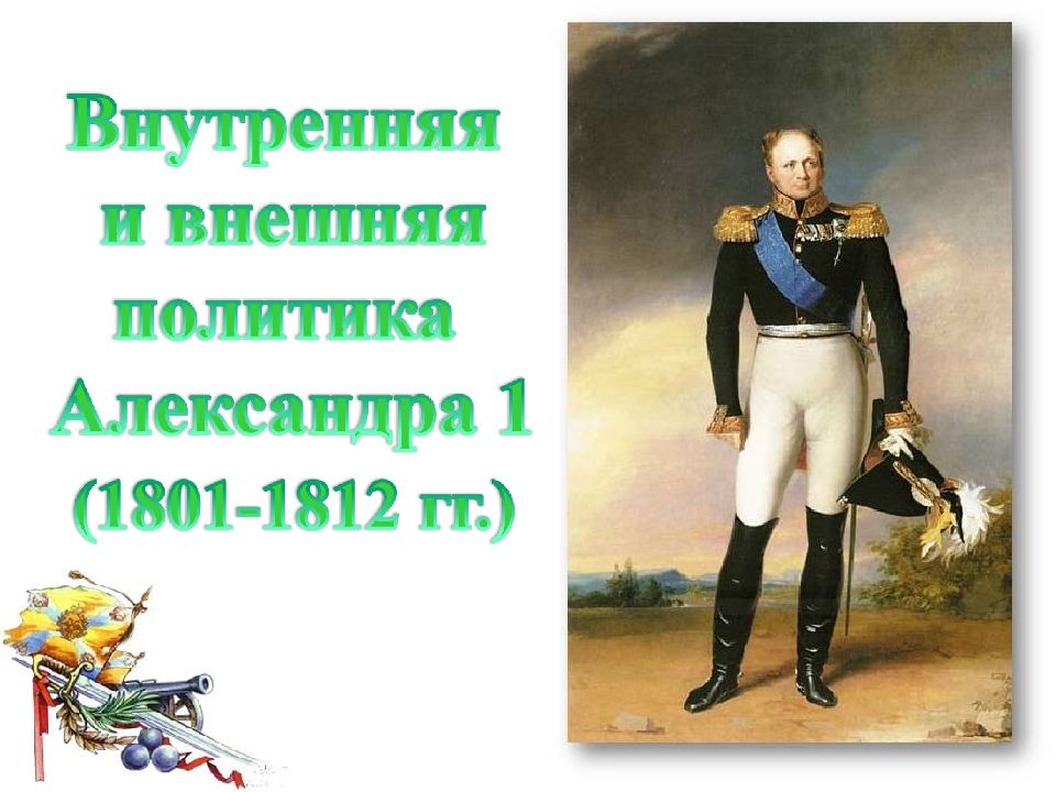 Презентация внутренняя политика александра 1 11 класс