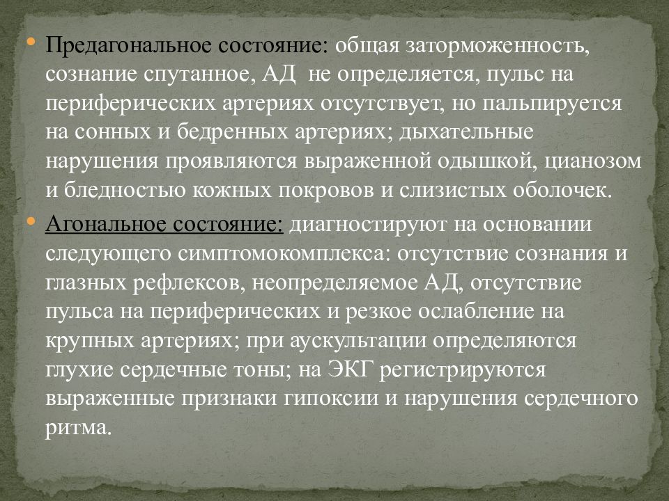 Предагональное состояние