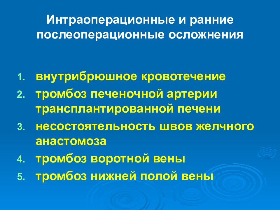 Осложнением раннего послеоперационного периода является