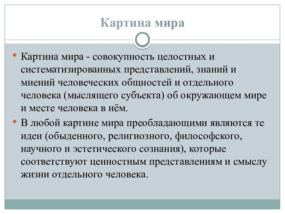 Научные и философские и религиозные картины мира