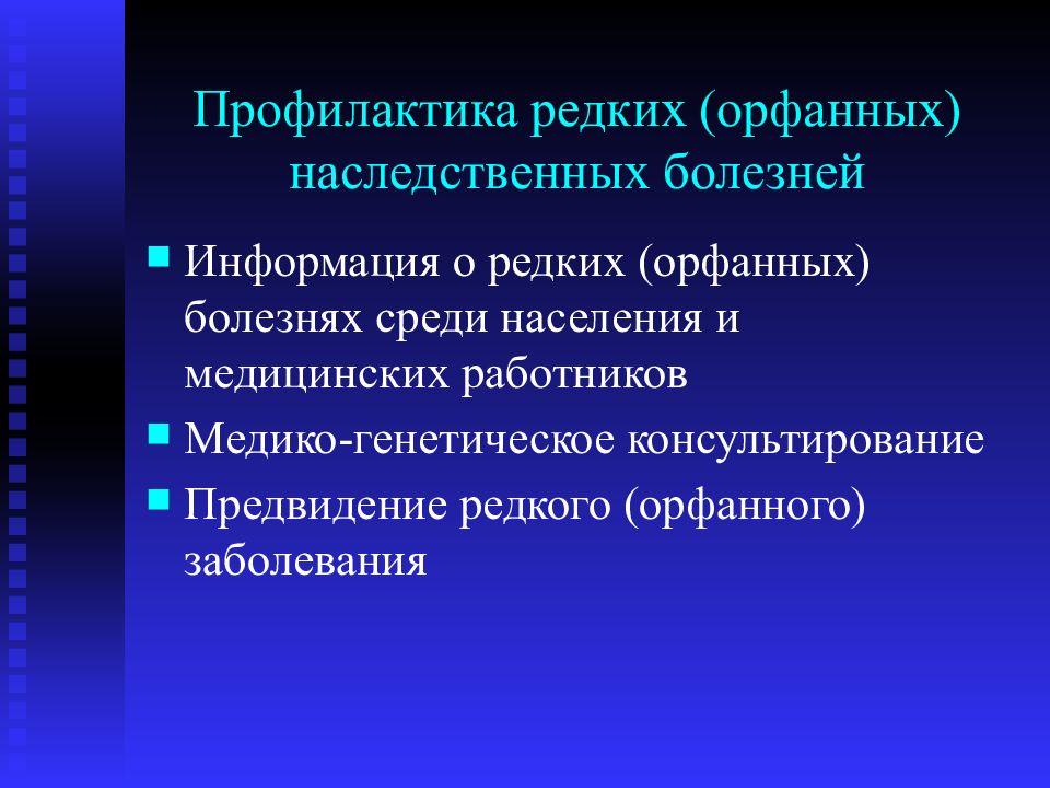 Наследственные орфанные заболевания. Орфанные заболевания у детей. Перечень редких (орфанных) наследственных заболеваний.