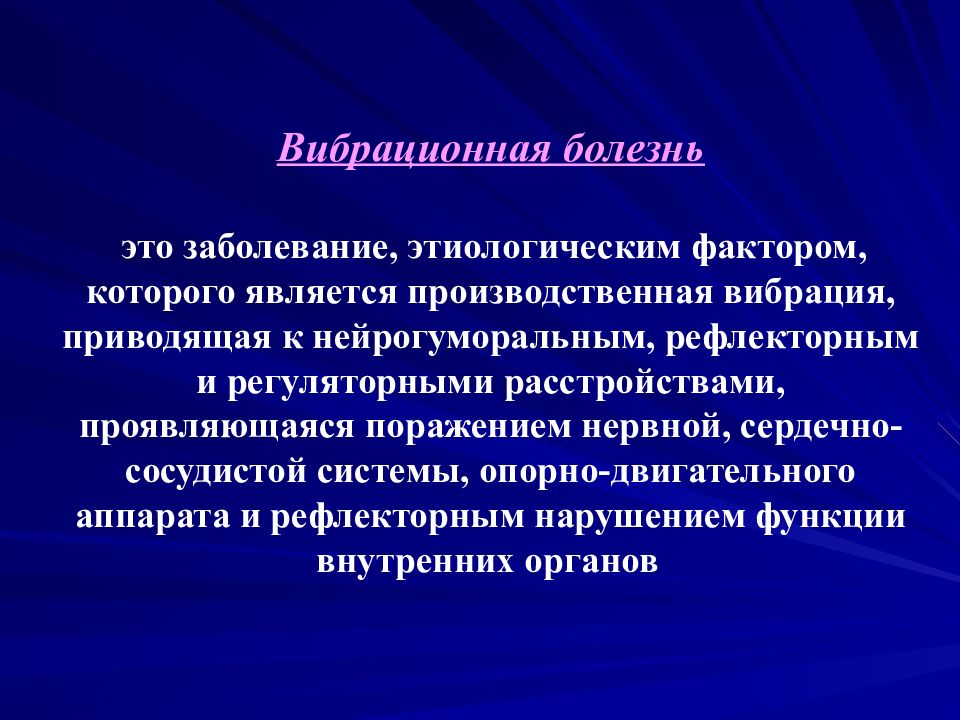 Вибрационная болезнь профессиональные болезни