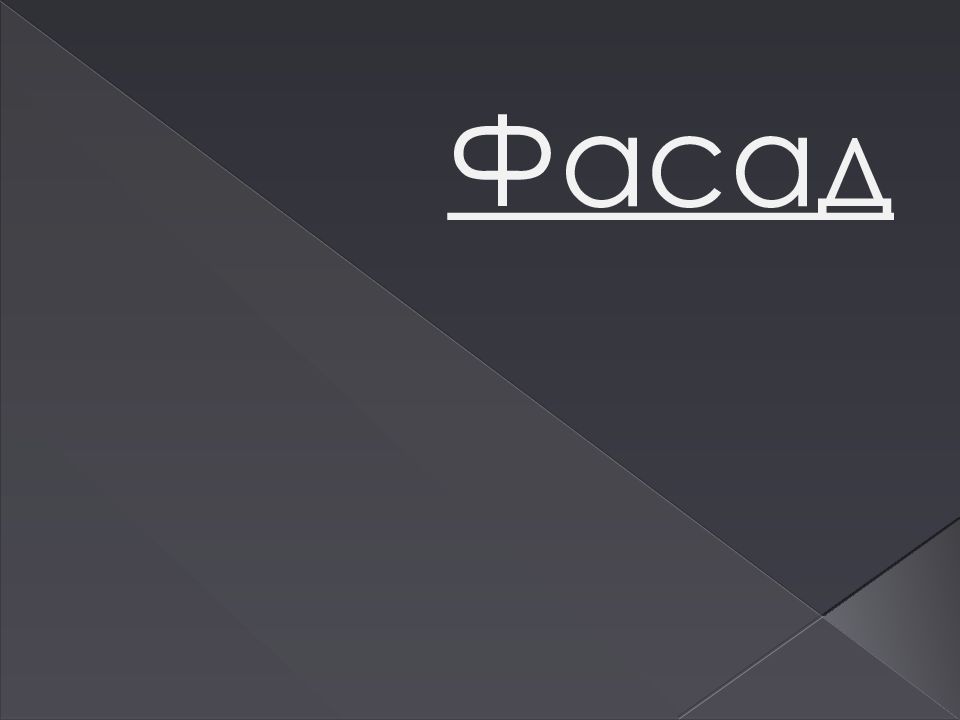 Фасад