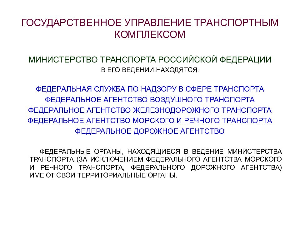 Административно транспортное управление. Управление транспортным комплексом. Гос управление транспорта. Государственное управление в сфере транспорта. Управление в сфере транспорта административное право.