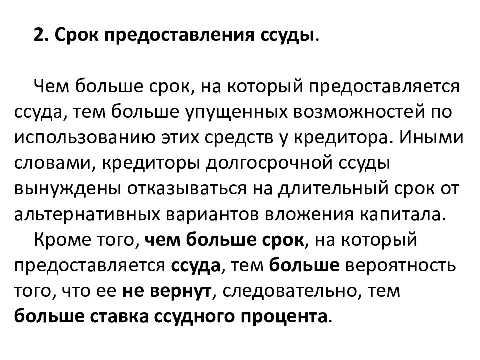 Предоставление ссуд это. Текст кредиторов. Интервал времени на который предоставляется ссуда. Рож ссуды это что.