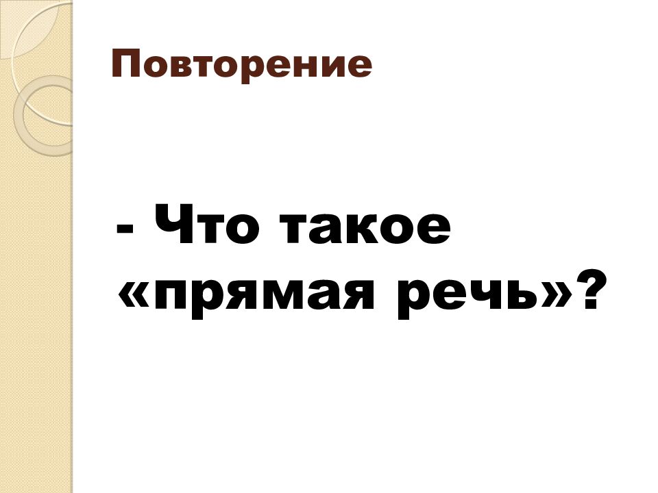 Повторение