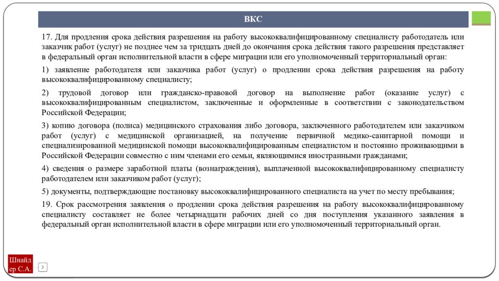 Истечение срока действия лицензии. Разрешение на работу высококвалифицированному специалисту. Разрешение на работу срок действия. Разрешение на работу для иностранных граждан ВКС. Продления срока действия разрешения на работу.