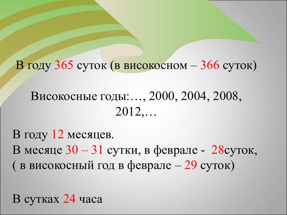 В каком году 366. В високосном году 366 суток. В году 365 или 366 суток. В високосном году 366 суток да или нет. 365 Или 366 суток целый год.