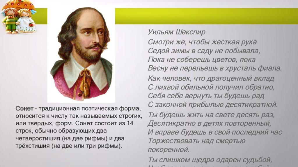 Сонет к форме. Сонет презентация. Сонет как форма лирической поэзии. Шекспир сонеты урок литературы в 8 классе.