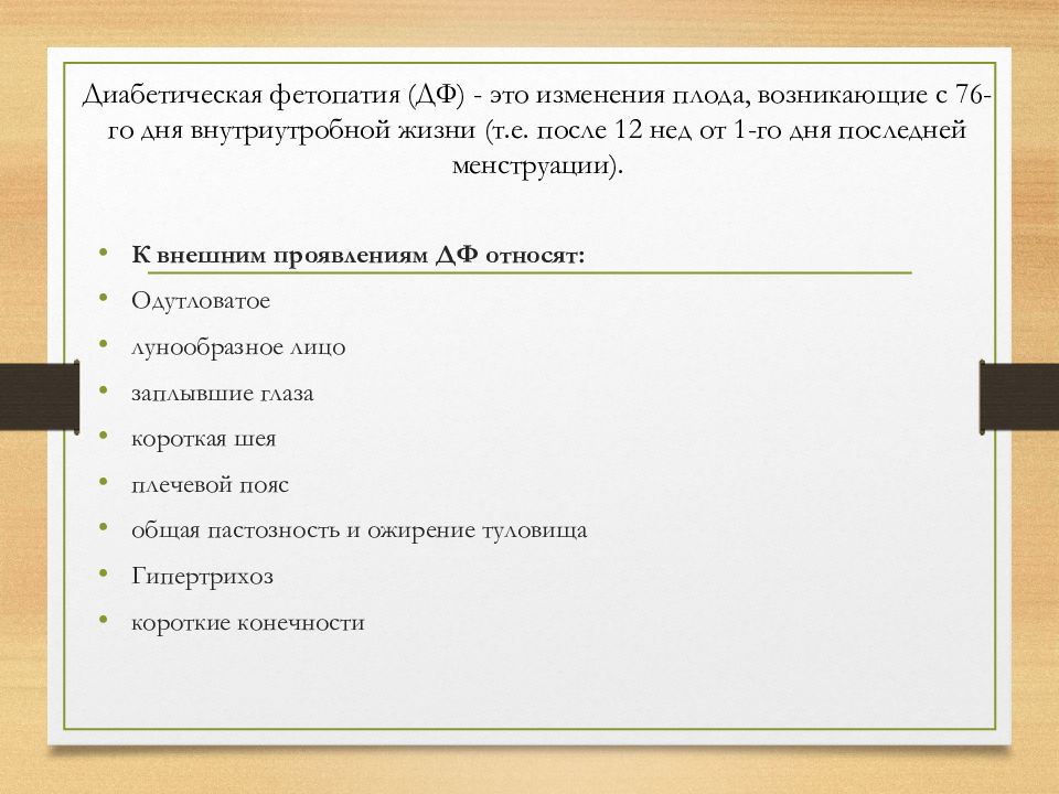 Диабетическая фетопатия презентация