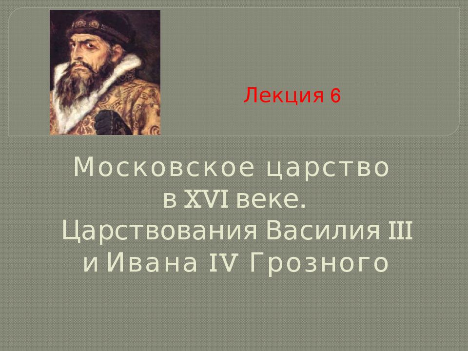 Начало московского царства презентация 4 класс перспектива. Правление Василия 3.