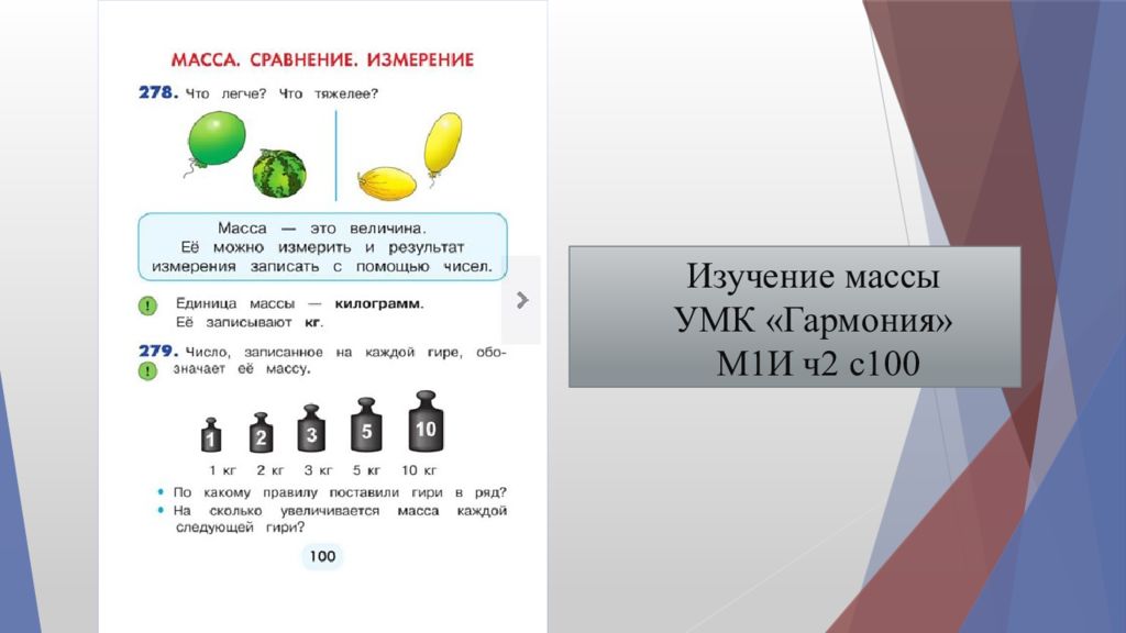 Изучение массы