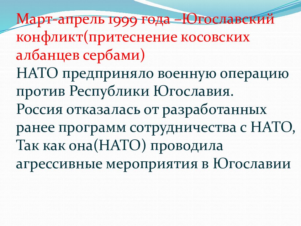 Политика б. Расширение НАТО И Россия (Косовский кризис).