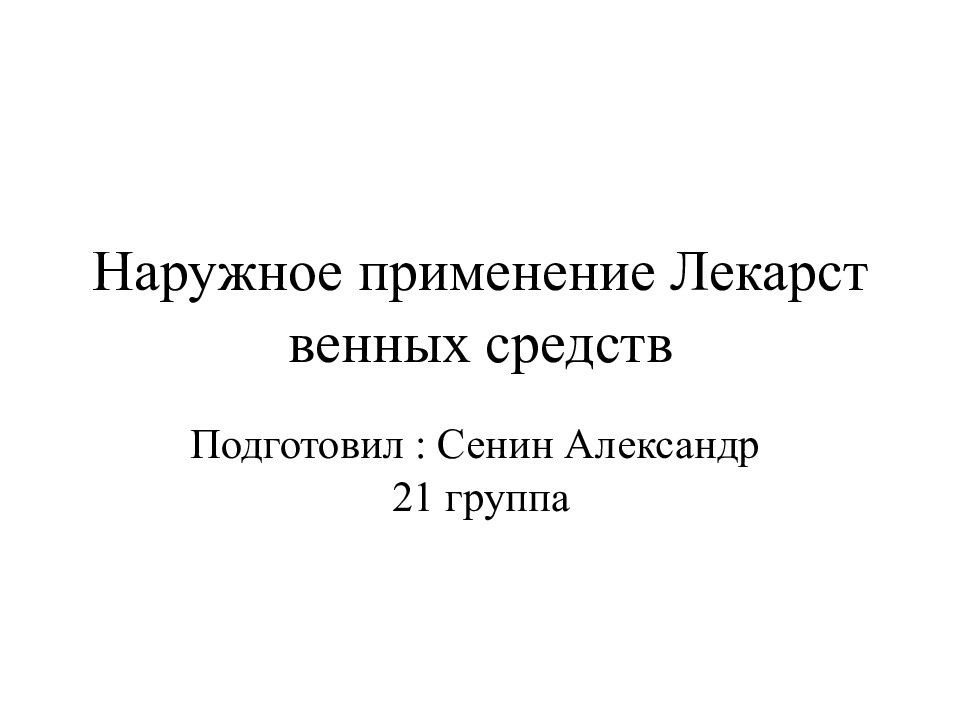 Презентация на тему наружное применение лекарственных средств