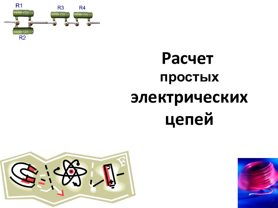 Электрические цепи презентация