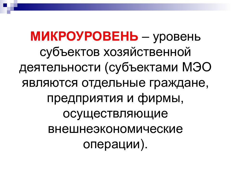 Уровни субъектов. Субъекты Мировых экономических отношений. Субъекты Мировых хозяйственных отношений. Микроуровень экономики. Субъекты международных экономических отношений.