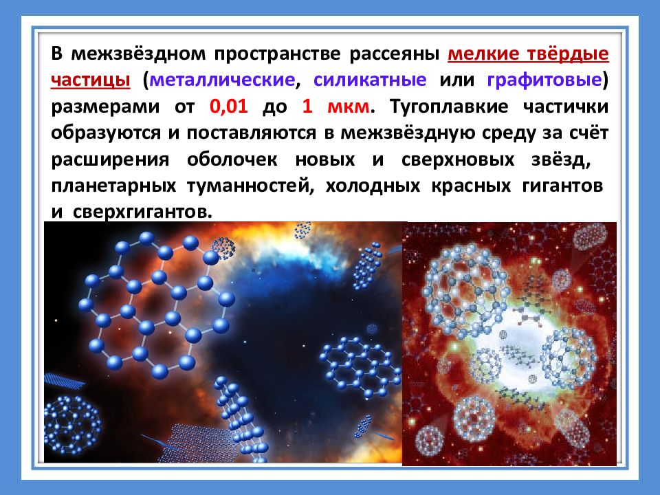 Частица металла. Твердые частицы. Межзвездная среда презентация. Межзвездное пространство мелкие Твердые частицы. Мельчайших твёрдые частички.