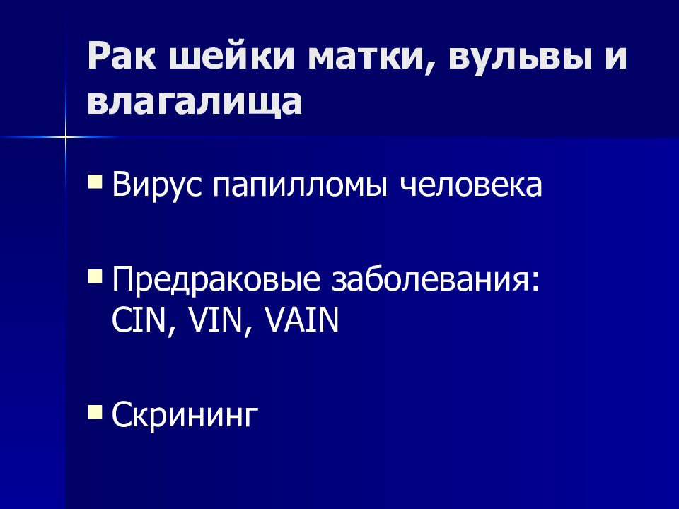 Злокачественные опухоли женских половых органов презентация