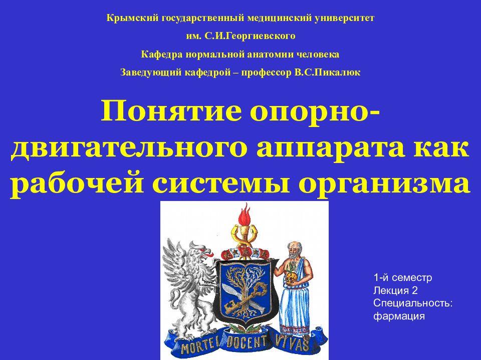 Понятие опорно-двигательного аппарата как рабочей системы организма Крымский