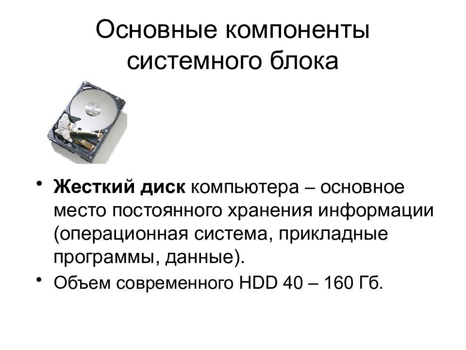 Жесткий диск объем информации. Основные компоненты системного блока. Основные составляющие системного блока. Основной компонент системного блока это. Главные элементы системного блока.