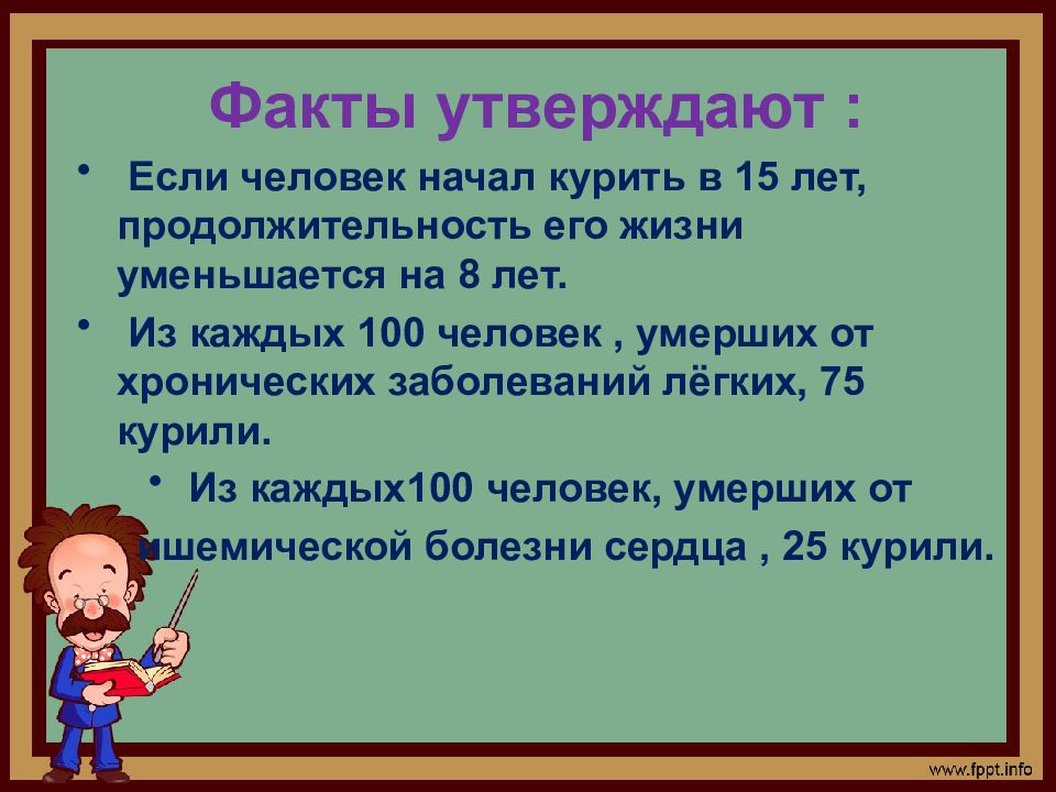 Утверждать факты. Если человек курит с 25 лет на сколько уменьшается жизнь?.