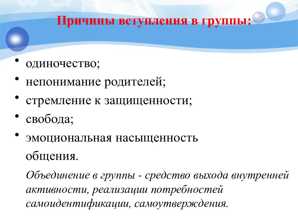 Почему вступают. Причины вступления людей в группы. Причины объединения в группы. Причины объединения людей в соц группы. Причины вступления людей в малые группы.