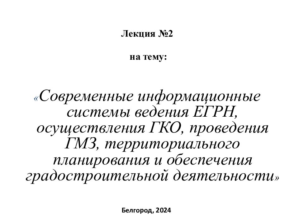 Лекция №2 на тему: « Современные информационные системы ведения ЕГРН,