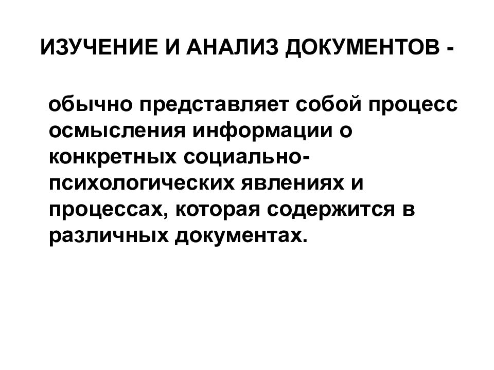 Социально психологическое явление процесс. Изучение и анализ документов. Психологический анализ документов. Изучение документов это в психологии. Процесс осмысления.