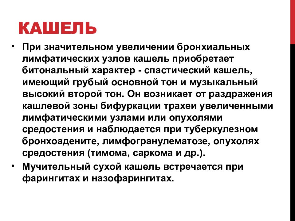 Семиотика поражения органов дыхания у детей презентация. Семиотика поражения органов дыхания у детей. Спастический кашель при. Семиотика кашля у детей.