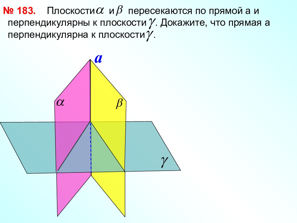 Пересекающиеся перпендикулярные. Пересекающиеся плоскости. Три пересикающие плоскости. Плоскости пересекаются по прямой. Пересечение трех плоскостей.