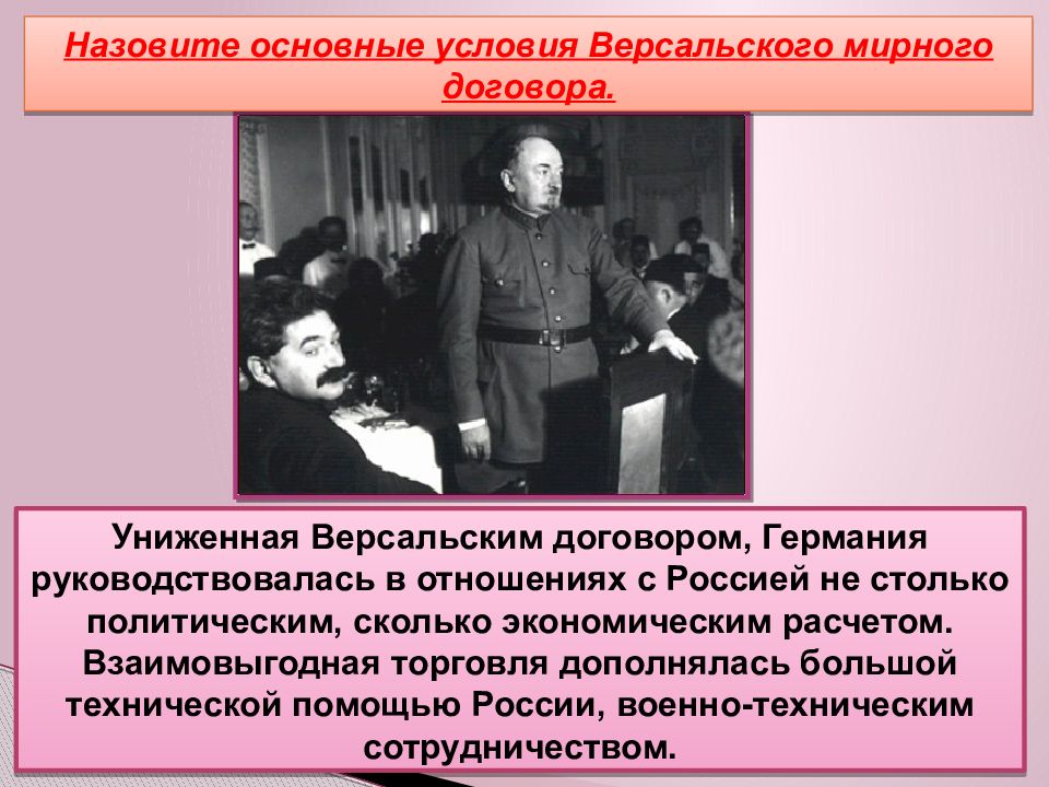 Основные положения Версальского мирного договора. Отношения с Германией полоса признания.