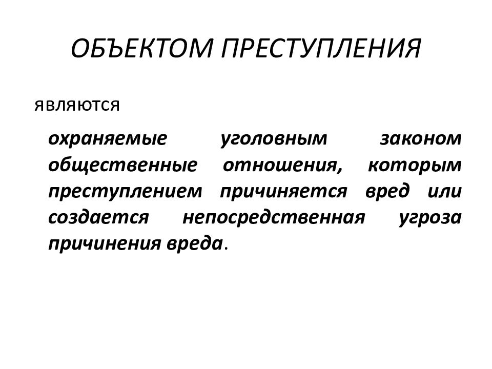 Объект правонарушения это общественные отношения