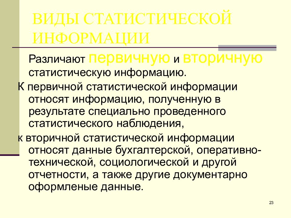 Статистические источники. Виды статистической информации. Источники статистической информации. Виды носителей статистической информации. Виды источников статистической информации.