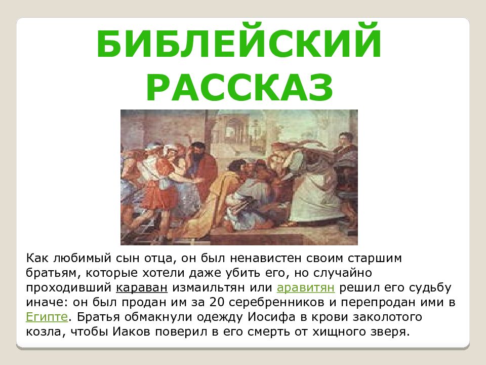 Одним из любимых сыновей иакова был. Иосиф и его братья презентация 5 класс. Иосиф и его братья в Египте кратко. Сообщение о Иосифе и его братьях. Иосиф любимый сын Иакова.