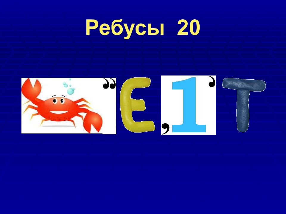 Ребусы 20