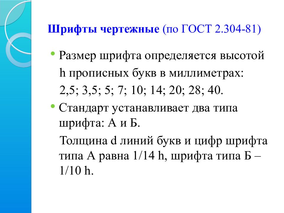 чертежный шрифт толщина букв. что определяет размер шрифта?. размер шрифта h - величина, определенная. кегель размер шрифта. размер шрифта определяется.
