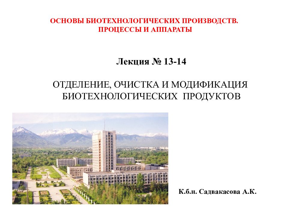 Лекция № 13-14 ОТДЕЛЕНИЕ, ОЧИСТКА И МОДИФИКАЦИЯ БИОТЕХНОЛОГИЧЕСКИХ