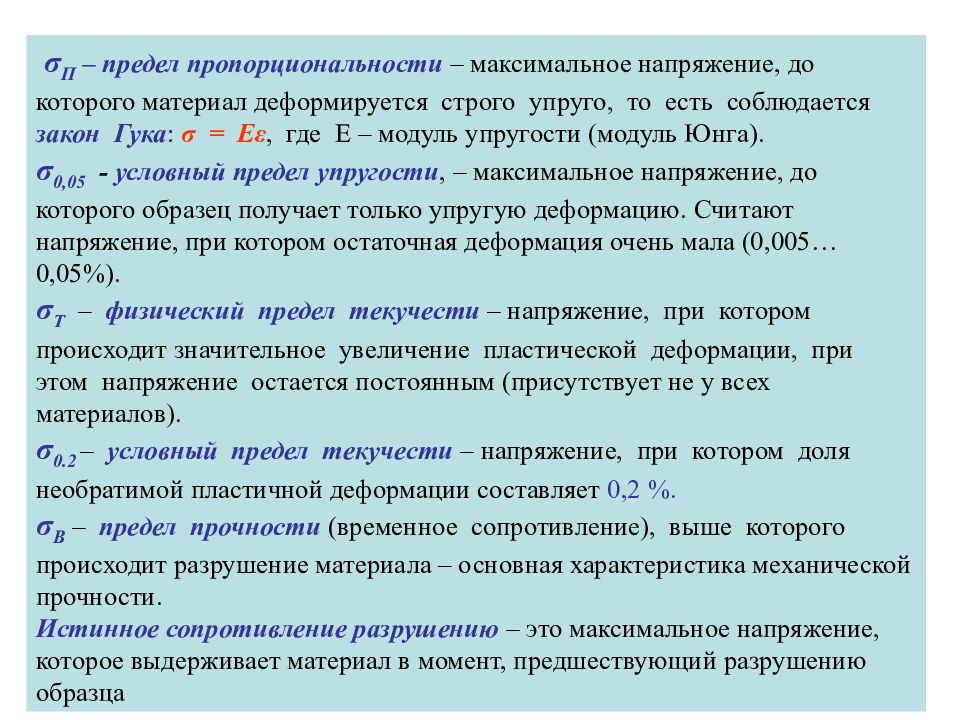 Истинное сопротивление разрушению. Механические свойства материалов учебник. Напряжение при котором происходит разрушение материала это. Максимальное напряжение, предшествующее разрушению – это:.