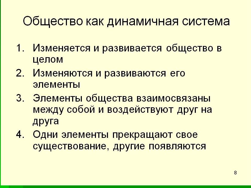 Общество как динамичная система презентация 10 класс