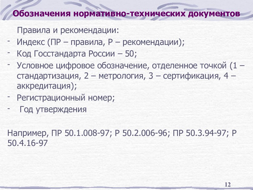 Нормативно технические требования. Обозначение нормативного/технического документа. Обозначение нормативного или технического документа. Обозначение технической документации. Условные обозначения нормативных документов.