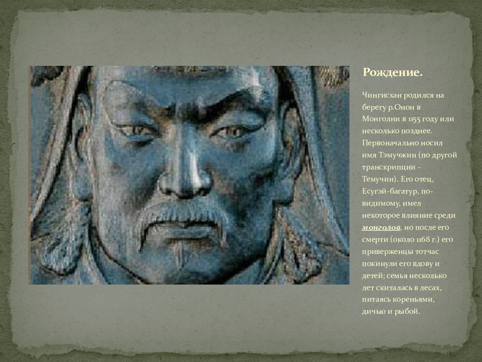 Эссе судьба чингисхана 6 класс история. Рождение Чингисхана. Судьба Чингисхана. Сообщение о Чингисхане. Темучин живой портрет.