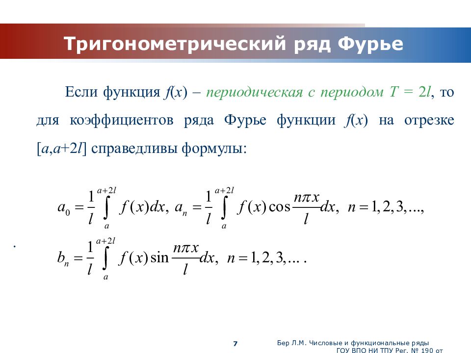 Периодические ряды