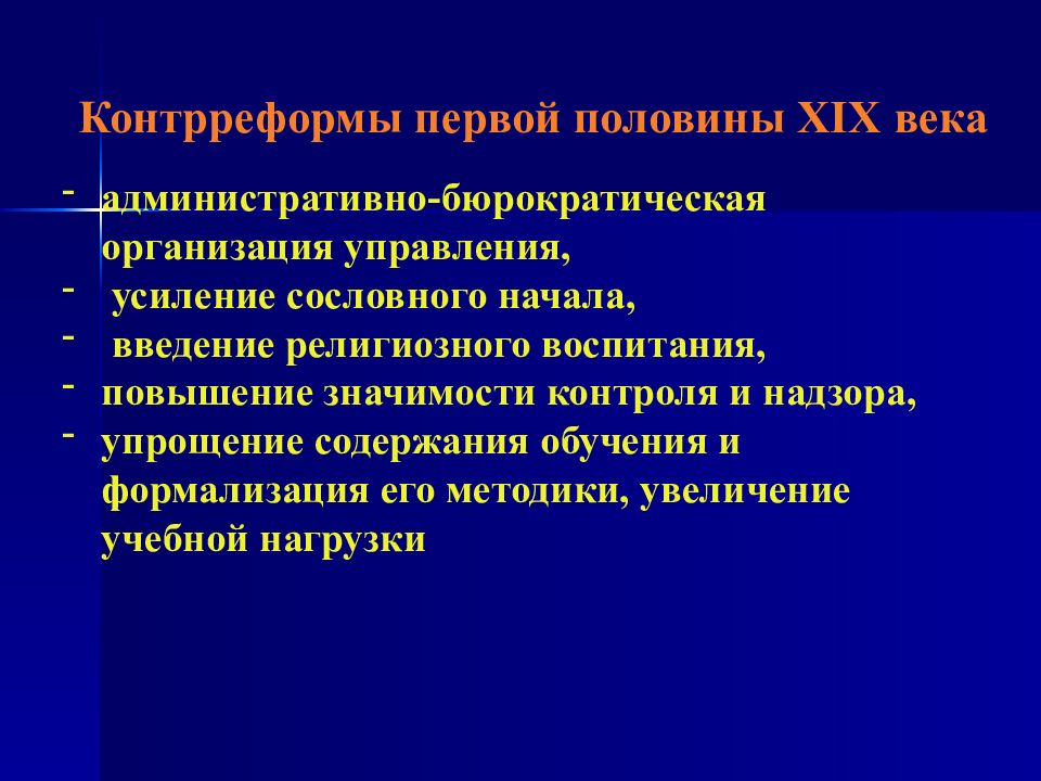 Усиление управления. Реформы и контрреформы первой половины 19 века. Контрреформы второй половины 19 века. Циклы реформ-контрреформ в первой половине XIX века. Реформы контр-реформы 19 века.