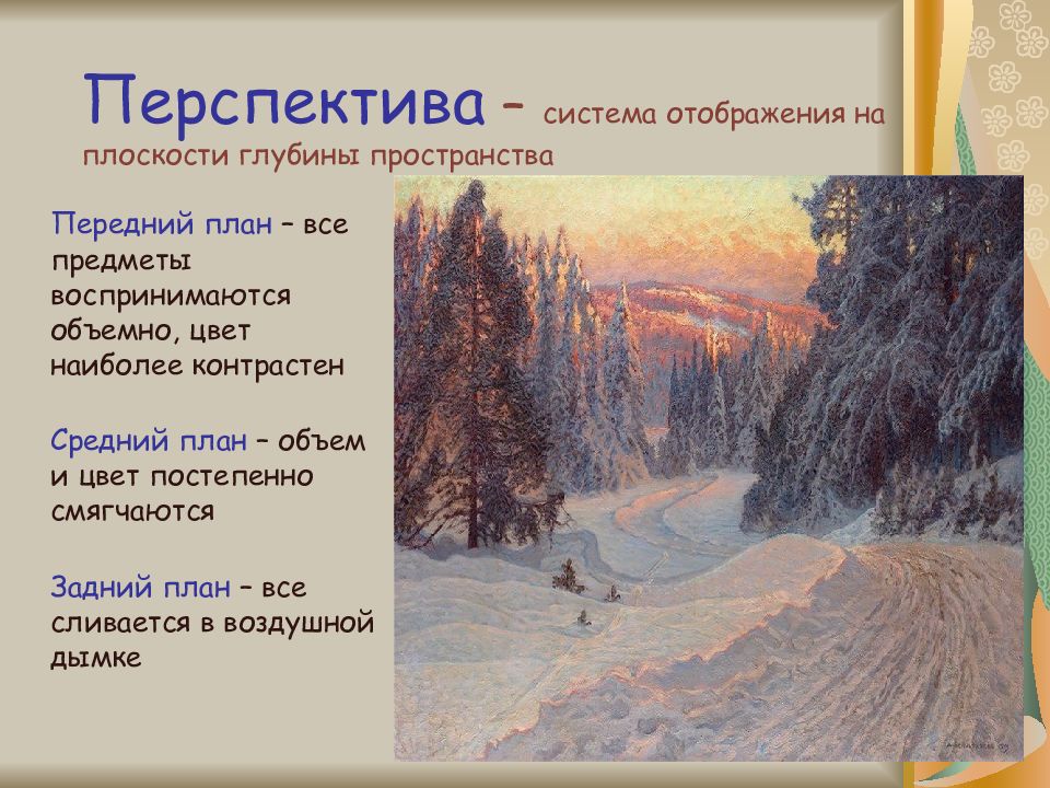 От первых проталин до первой грозы. Система отображения на плоскости глубины пространства. Перспектива система отображения на плоскости глубины пространства. Передний план картины. Передний план и задний план картины.