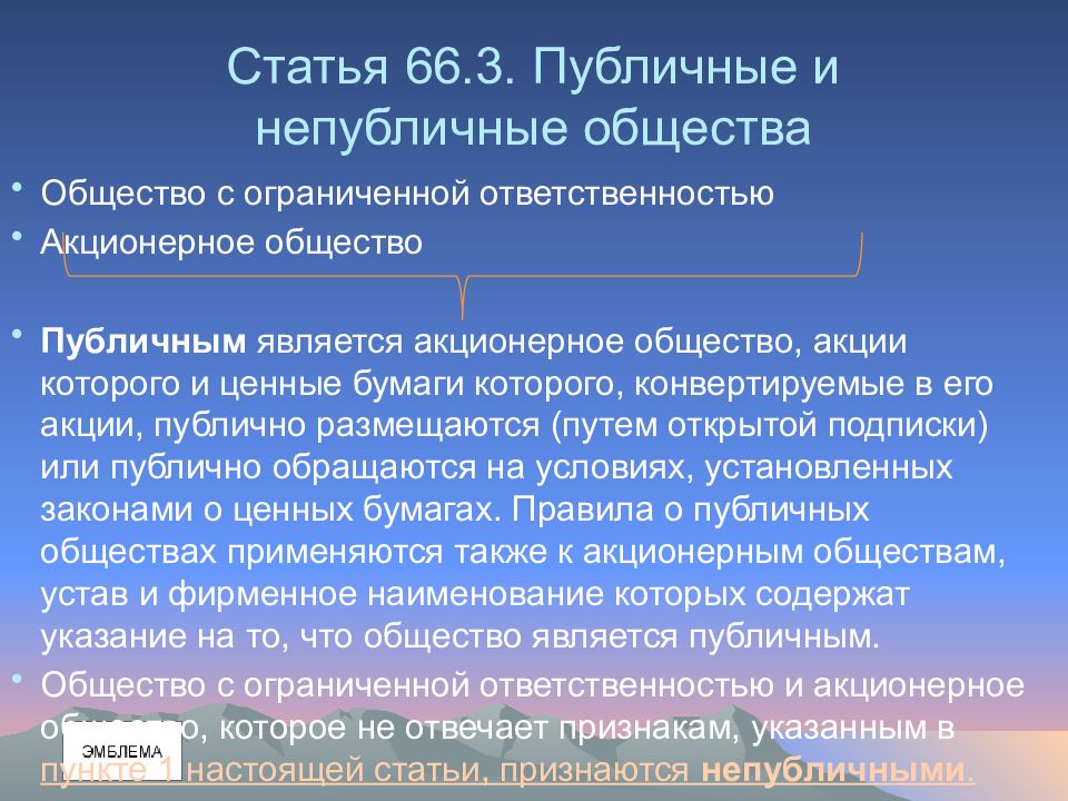 Статья 66. Публичные и непубличные общества с ограниченной ОТВЕТСТВЕННОСТЬЮ. Правовое положение публичных и непубличных акционерных обществ. Что такое публичная статья. Правовой статус общества.