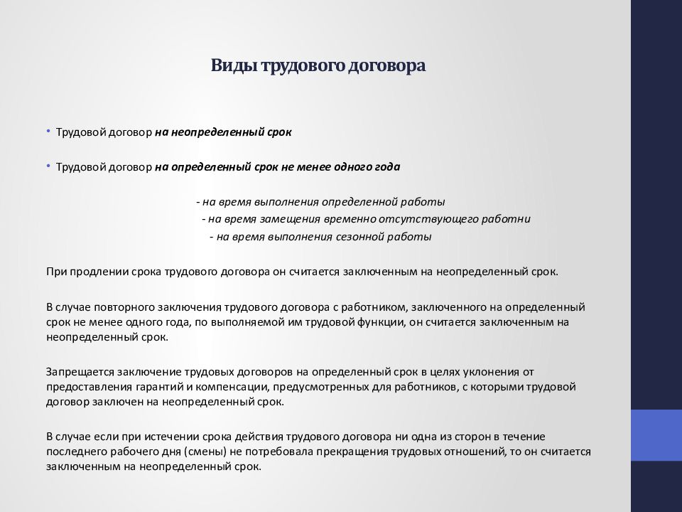 Типы трудовых договоров. Неопределенный и пятилетний срок трудового договора..