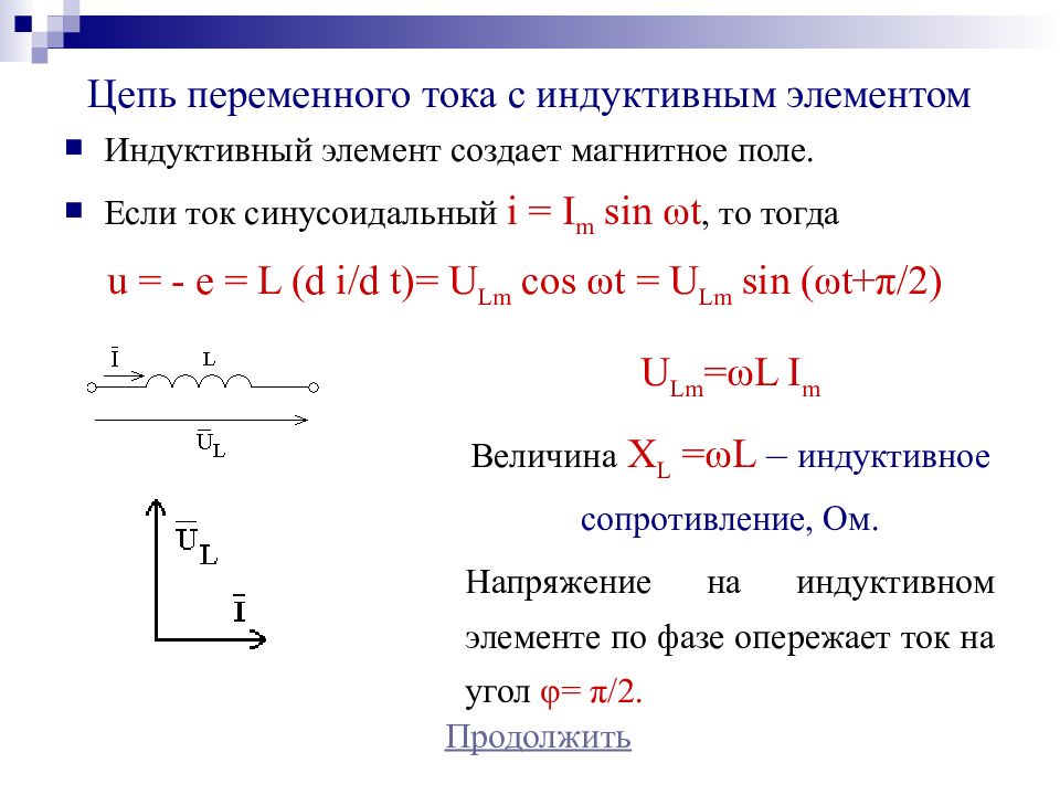 Однофазная цепь