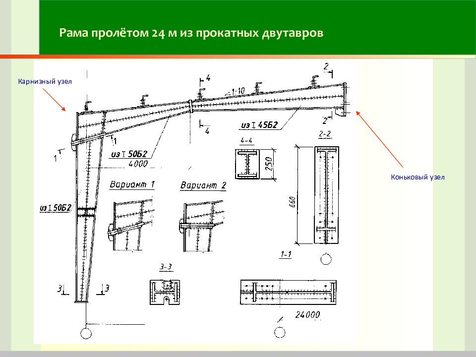 Размеры металлической рамы. Металлические рамы пролетом 24м. Расчетная схема рамы переменного сечения. Рамная конструкция пролет 30м. Рама из двутавровых балок чертеж.